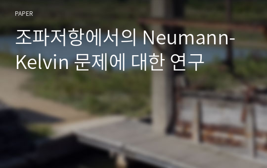 조파저항에서의 Neumann-Kelvin 문제에 대한 연구