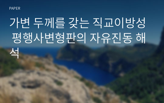 가변 두께를 갖는 직교이방성 평행사변형판의 자유진동 해석