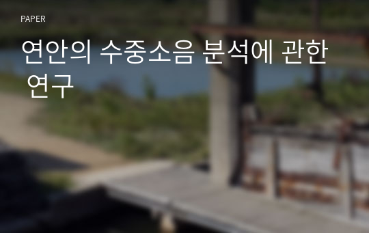 연안의 수중소음 분석에 관한 연구