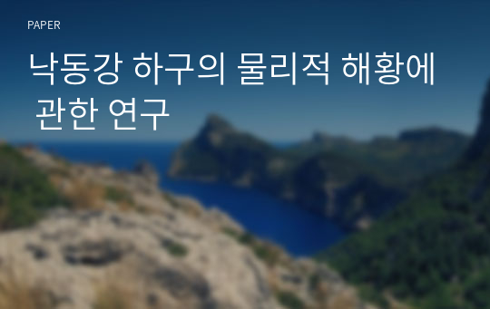 낙동강 하구의 물리적 해황에 관한 연구