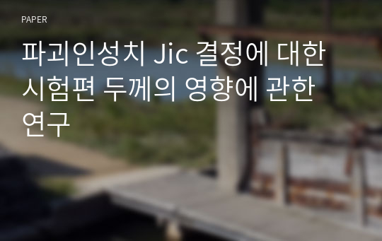 파괴인성치 Jic 결정에 대한 시험편 두께의 영향에 관한 연구