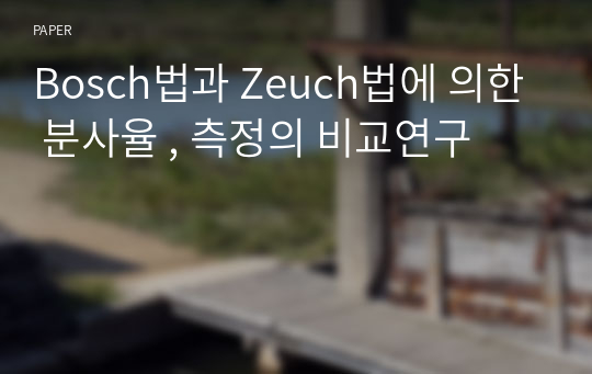 Bosch법과 Zeuch법에 의한 분사율 , 측정의 비교연구