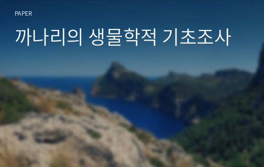 까나리의 생물학적 기초조사