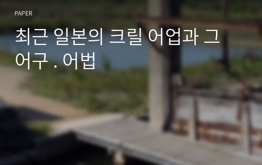 최근 일본의 크릴 어업과 그 어구 . 어법