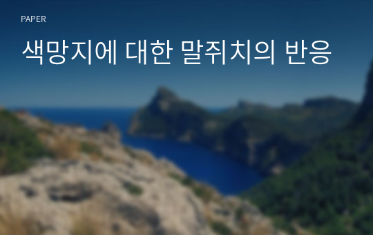 색망지에 대한 말쥐치의 반응