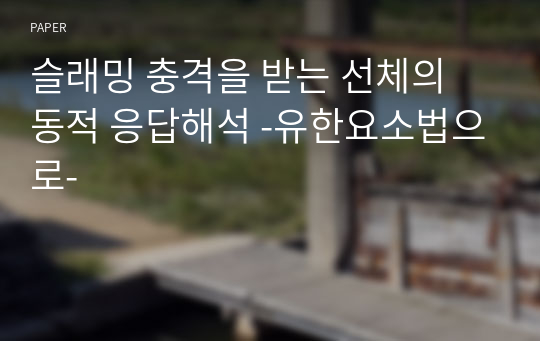 슬래밍 충격을 받는 선체의 동적 응답해석 -유한요소법으로-