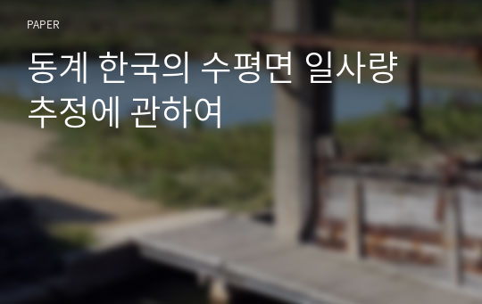 동계 한국의 수평면 일사량 추정에 관하여
