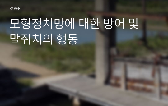 모형정치망에 대한 방어 및 말쥐치의 행동