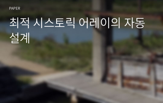 최적 시스토릭 어레이의 자동설계