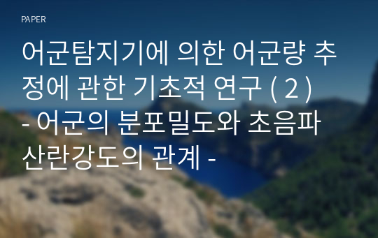 어군탐지기에 의한 어군량 추정에 관한 기초적 연구 ( 2 ) - 어군의 분포밀도와 초음파산란강도의 관계 -