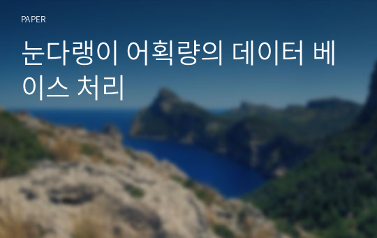 눈다랭이 어획량의 데이터 베이스 처리