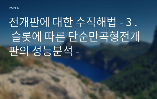 전개판에 대한 수직해법 - 3 . 슬롯에 따른 단순만곡형전개판의 성능분석 -