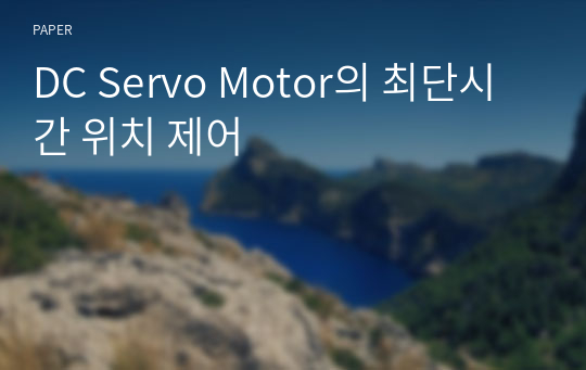 DC Servo Motor의 최단시간 위치 제어