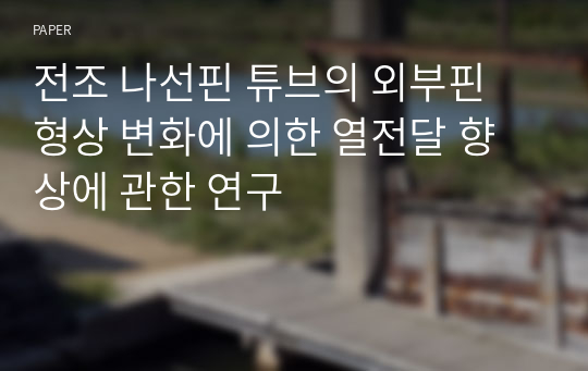 전조 나선핀 튜브의 외부핀 형상 변화에 의한 열전달 향상에 관한 연구