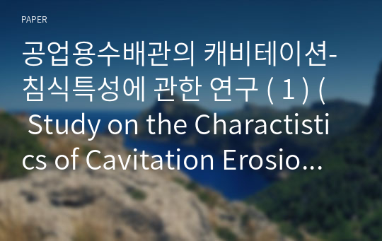 공업용수배관의 캐비테이션-침식특성에 관한 연구 ( 1 ) ( Study on the Charactistics of Cavitation Erosion for Industrial Water Piping ( 1 ) )
