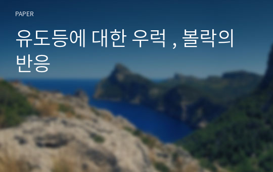 유도등에 대한 우럭 , 볼락의 반응