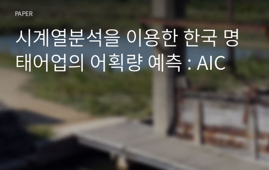 시계열분석을 이용한 한국 명태어업의 어획량 예측 : AIC