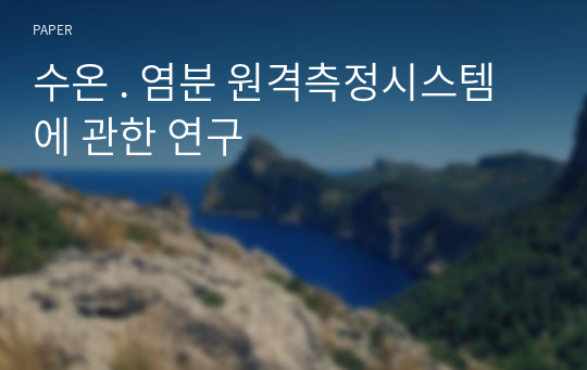 수온 . 염분 원격측정시스템에 관한 연구