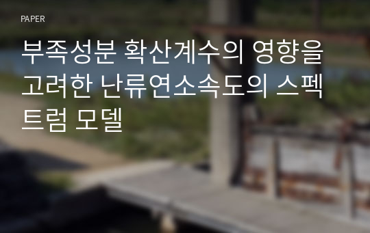 부족성분 확산계수의 영향을 고려한 난류연소속도의 스펙트럼 모델