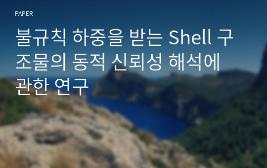 불규칙 하중을 받는 Shell 구조물의 동적 신뢰성 해석에 관한 연구