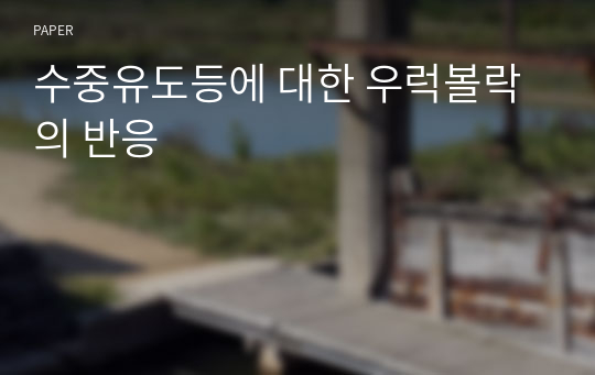 수중유도등에 대한 우럭볼락의 반응