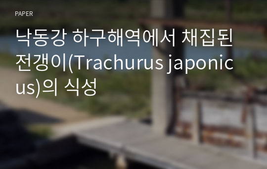 낙동강 하구해역에서 채집된 전갱이(Trachurus japonicus)의 식성