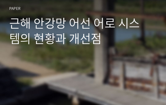 근해 안강망 어선 어로 시스템의 현황과 개선점