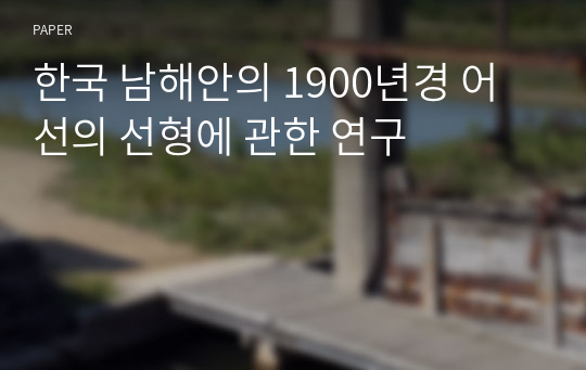 한국 남해안의 1900년경 어선의 선형에 관한 연구