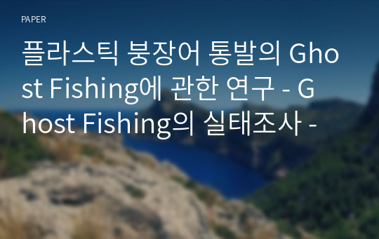 플라스틱 붕장어 통발의 Ghost Fishing에 관한 연구 - Ghost Fishing의 실태조사 -