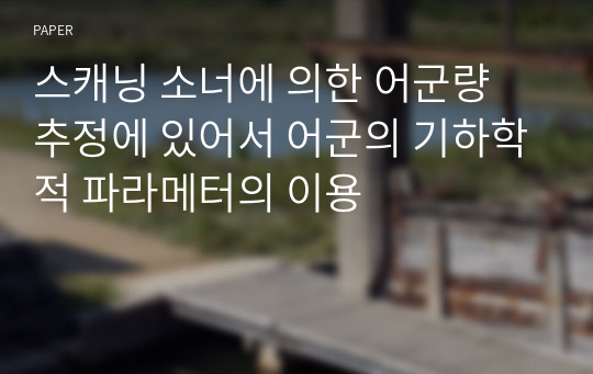 스캐닝 소너에 의한 어군량 추정에 있어서 어군의 기하학적 파라메터의 이용