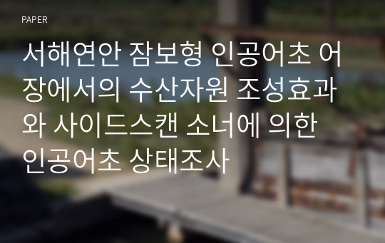 서해연안 잠보형 인공어초 어장에서의 수산자원 조성효과와 사이드스캔 소너에 의한 인공어초 상태조사