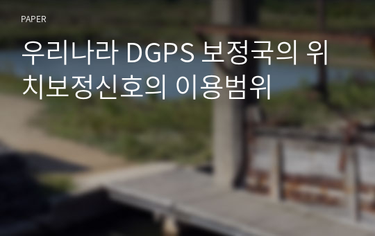 우리나라 DGPS 보정국의 위치보정신호의 이용범위