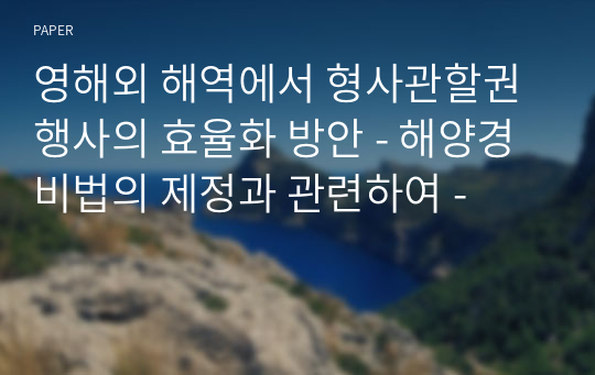 영해외 해역에서 형사관할권 행사의 효율화 방안 - 해양경비법의 제정과 관련하여 -