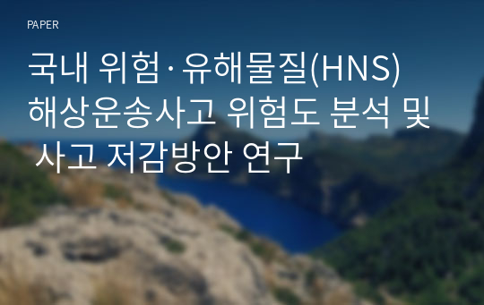 국내 위험·유해물질(HNS) 해상운송사고 위험도 분석 및 사고 저감방안 연구