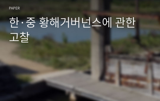 한·중 황해거버넌스에 관한 고찰