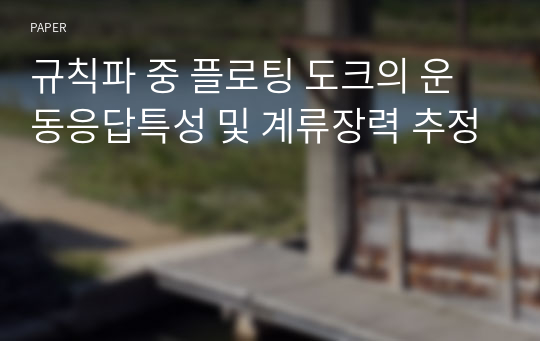 규칙파 중 플로팅 도크의 운동응답특성 및 계류장력 추정