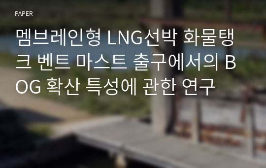 멤브레인형 LNG선박 화물탱크 벤트 마스트 출구에서의 BOG 확산 특성에 관한 연구