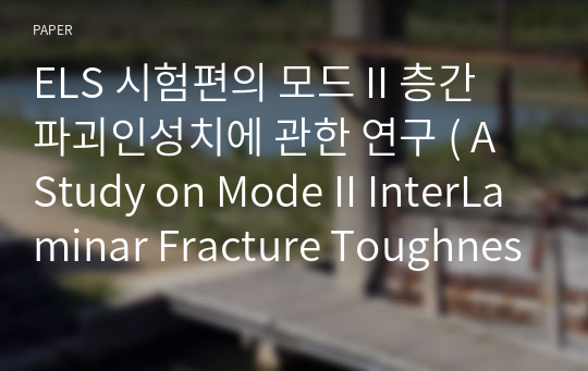 ELS 시험편의 모드 II 층간 파괴인성치에 관한 연구 ( A Study on Mode II InterLaminar Fracture Toughness by Using End Loaded Split ( ELS ) Test Specimens )