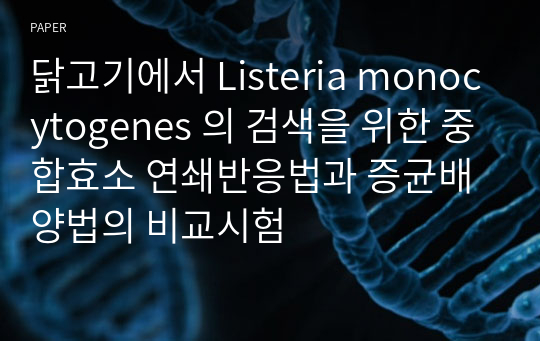 닭고기에서 Listeria monocytogenes 의 검색을 위한 중합효소 연쇄반응법과 증균배양법의 비교시험