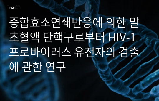 중합효소연쇄반응에 의한 말초혈액 단핵구로부터 HIV-1 프로바이러스 유전자의 검출에 관한 연구