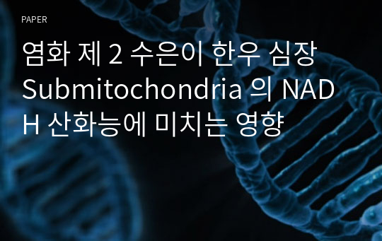염화 제 2 수은이 한우 심장 Submitochondria 의 NADH 산화능에 미치는 영향