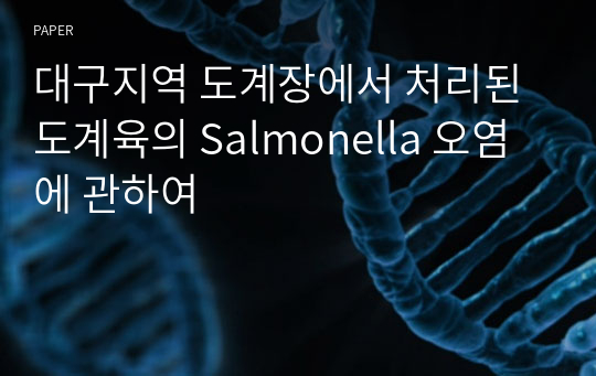 대구지역 도계장에서 처리된 도계육의 Salmonella 오염에 관하여