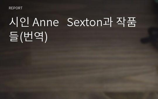 시인 Anne   Sexton과 작품들(번역)