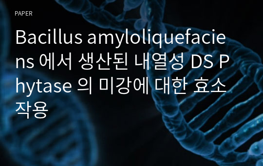 Bacillus amyloliquefaciens 에서 생산된 내열성 DS Phytase 의 미강에 대한 효소작용