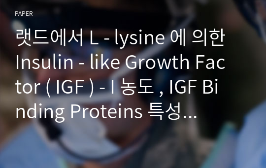 랫드에서 L - lysine 에 의한 Insulin - like Growth Factor ( IGF ) - I 농도 , IGF Binding Proteins 특성 및 IGFs Carrier Proteins 에 미치는 효과
