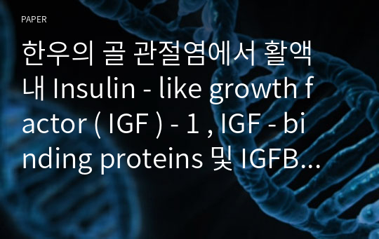 한우의 골 관절염에서 활액 내 Insulin - like growth factor ( IGF ) - 1 , IGF - binding proteins 및 IGFBP - 3 특성에 미치는 효과