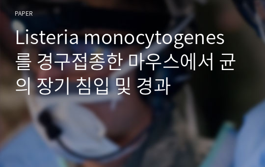 Listeria monocytogenes 를 경구접종한 마우스에서 균의 장기 침입 및 경과