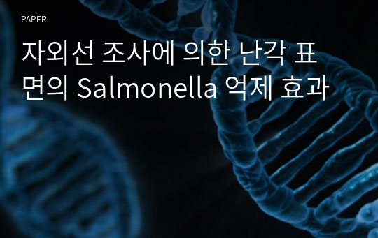 자외선 조사에 의한 난각 표면의 Salmonella 억제 효과