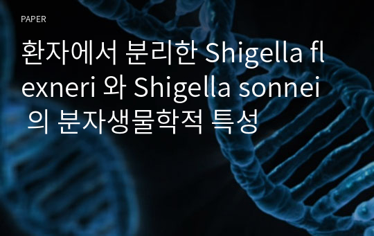 환자에서 분리한 Shigella flexneri 와 Shigella sonnei 의 분자생물학적 특성