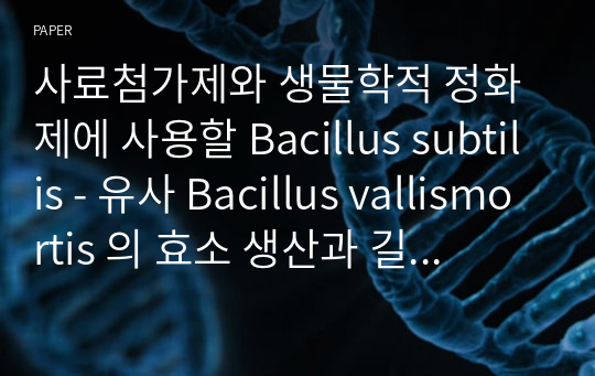 사료첨가제와 생물학적 정화제에 사용할 Bacillus subtilis - 유사 Bacillus vallismortis 의 효소 생산과 길항성 조사